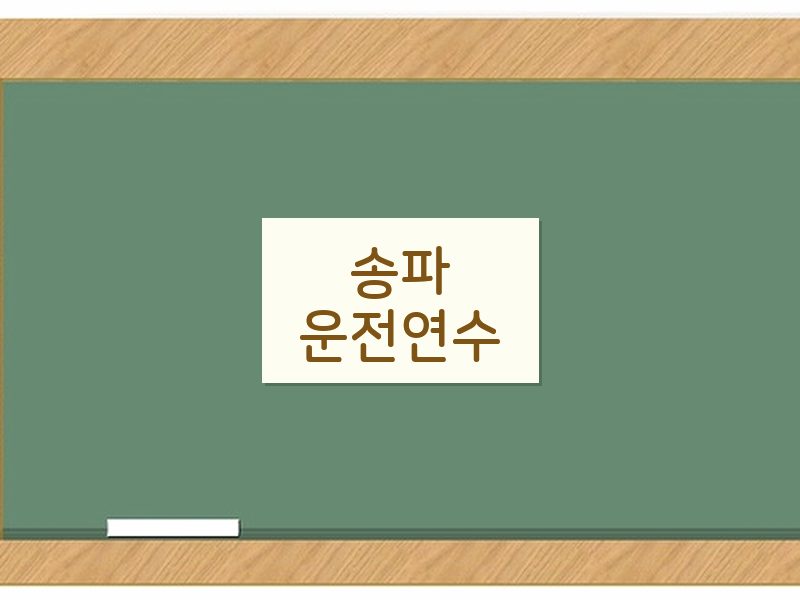송파운전연수 후기
