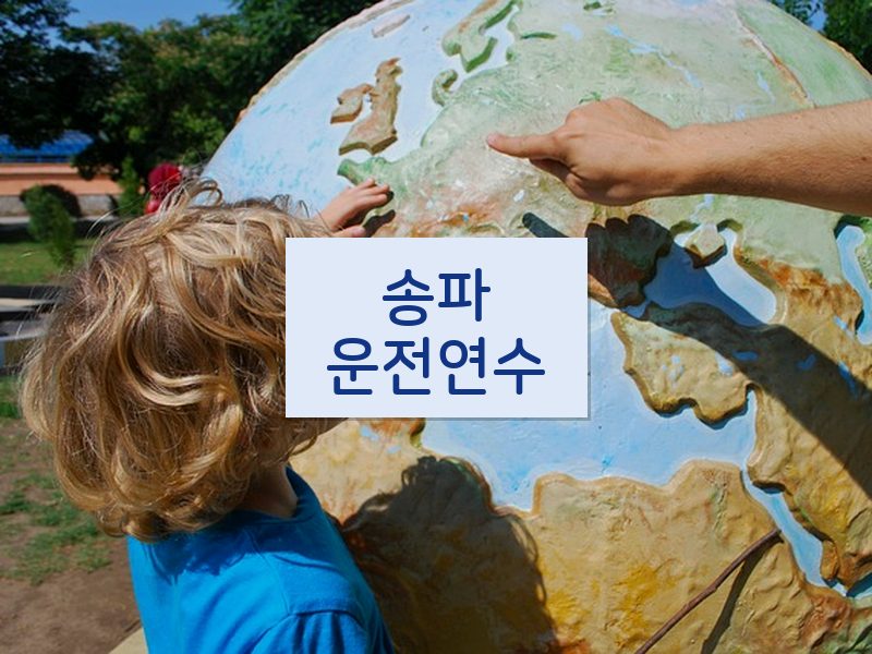 송파운전연수 후기