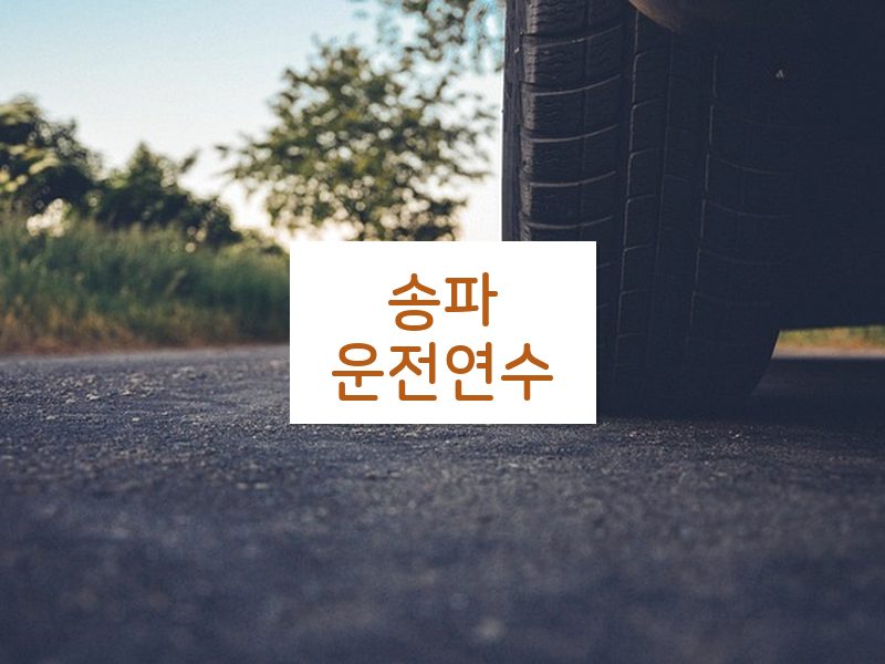 송파운전연수 후기