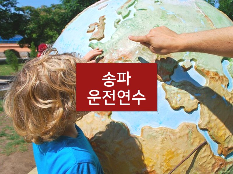 송파운전연수 후기