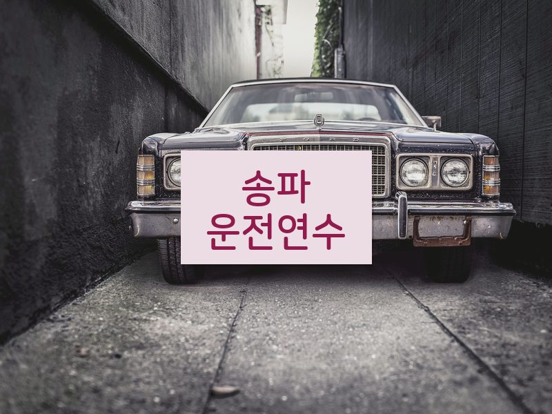 송파운전연수 후기