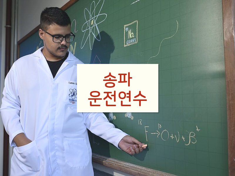 송파운전연수 후기