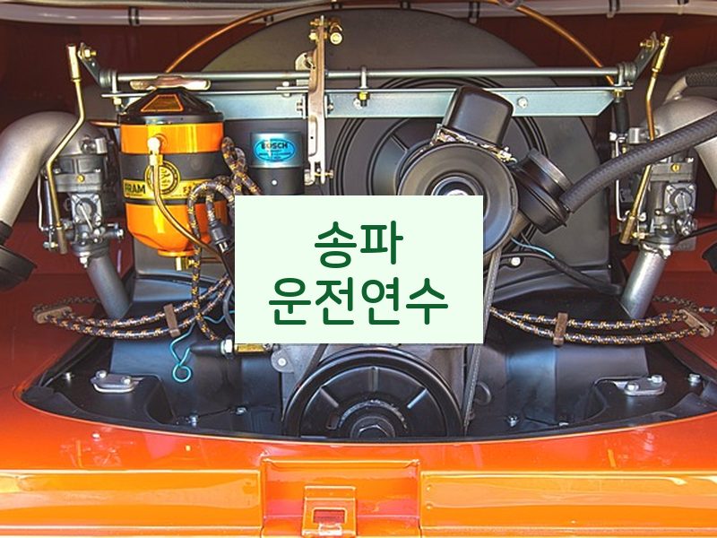 송파운전연수 후기