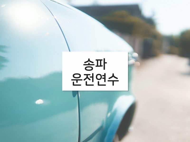 송파운전연수 후기