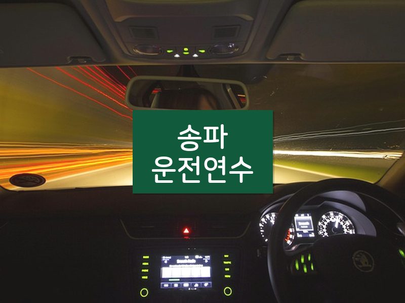 송파운전연수 후기