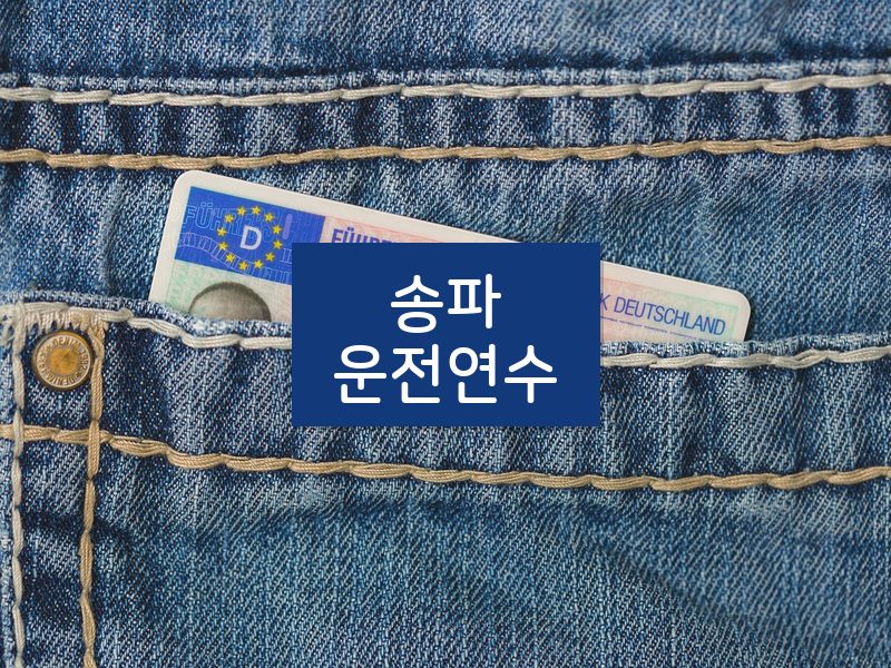 송파운전연수 후기