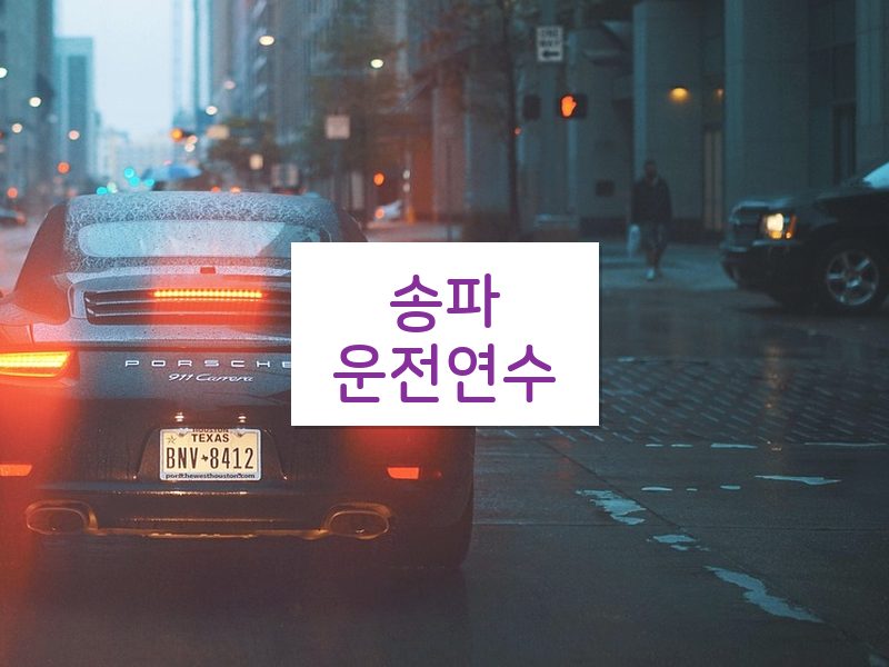 송파운전연수 후기