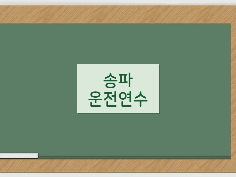 송파운전연수 후기