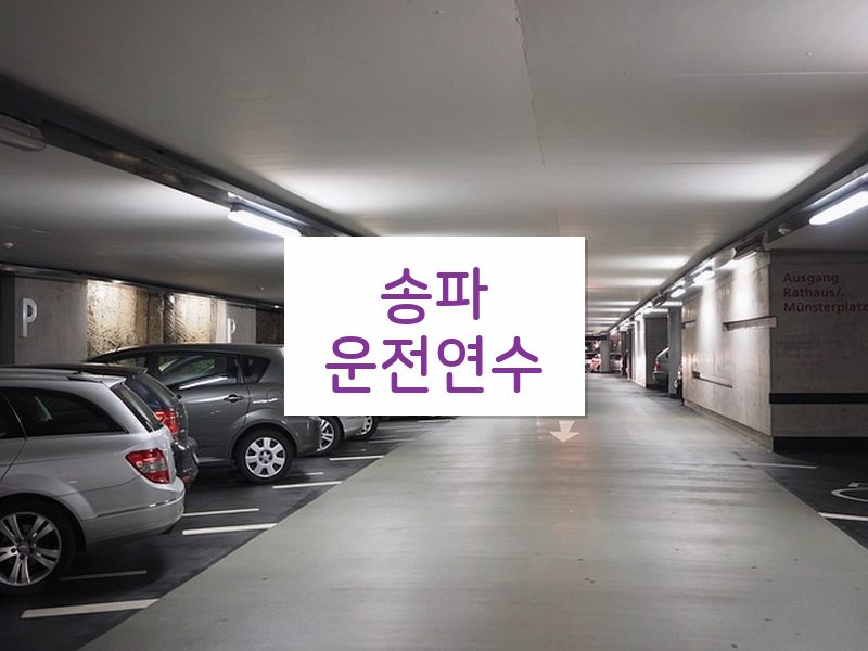 송파운전연수 후기