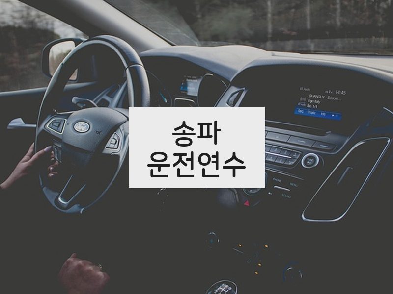 송파운전연수 후기