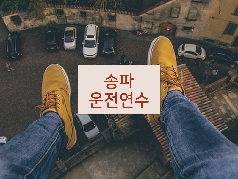 송파운전연수 후기