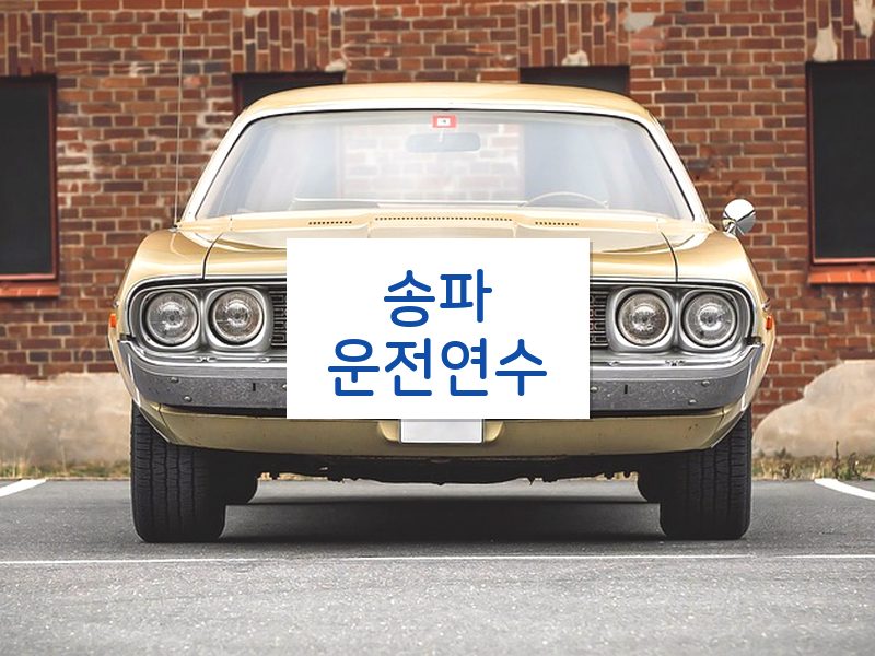 송파운전연수 후기