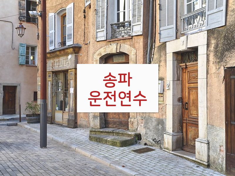 송파운전연수 후기