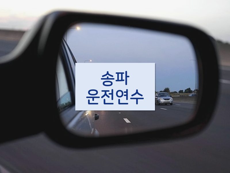 송파운전연수 후기