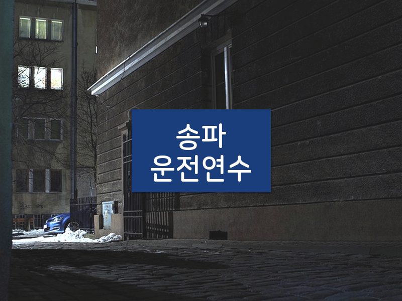 송파운전연수 후기