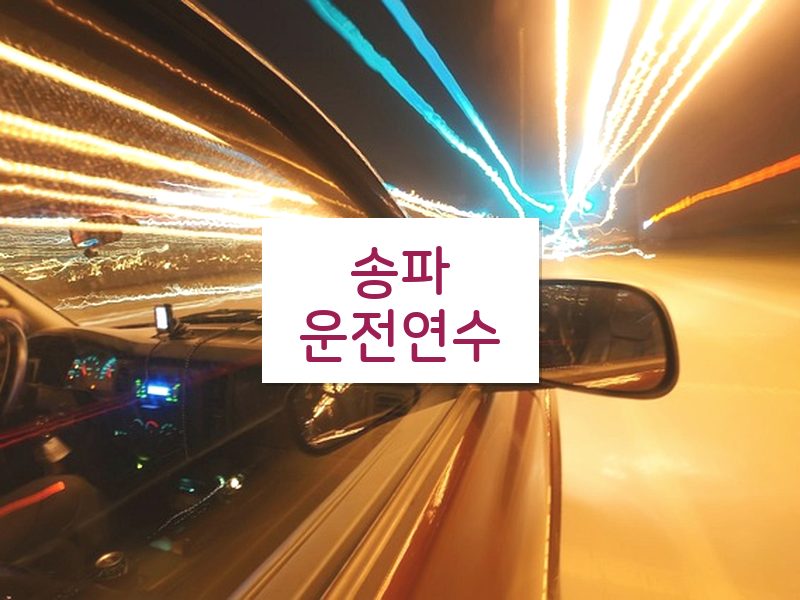 송파운전연수 후기
