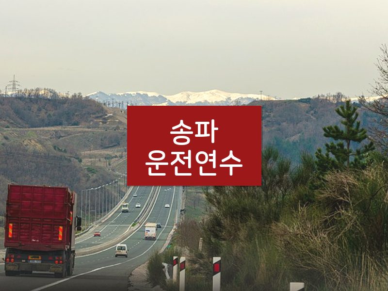 송파운전연수 후기