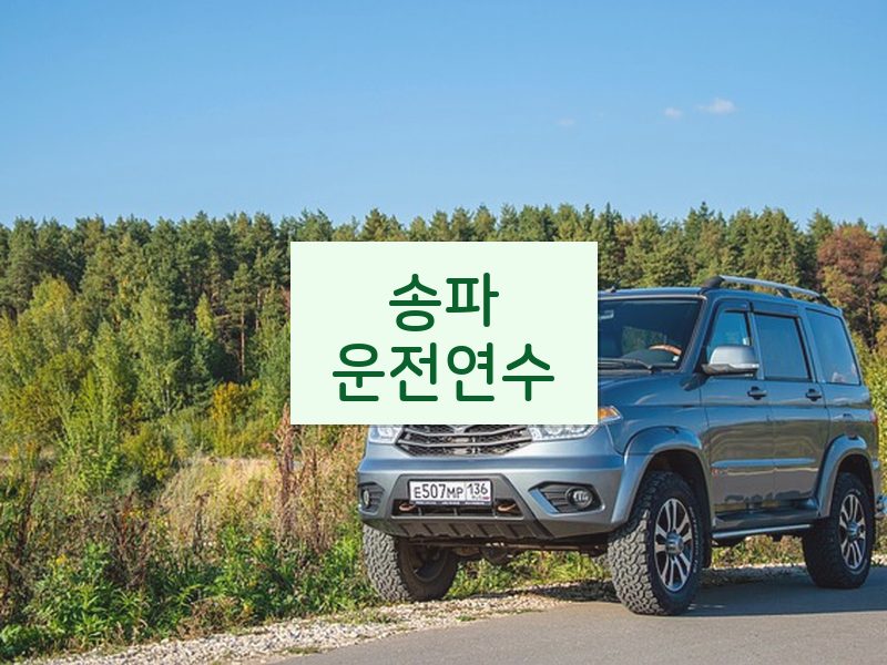 송파운전연수 후기
