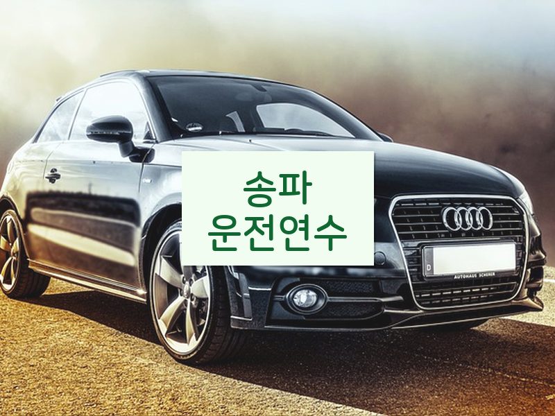 송파운전연수 후기