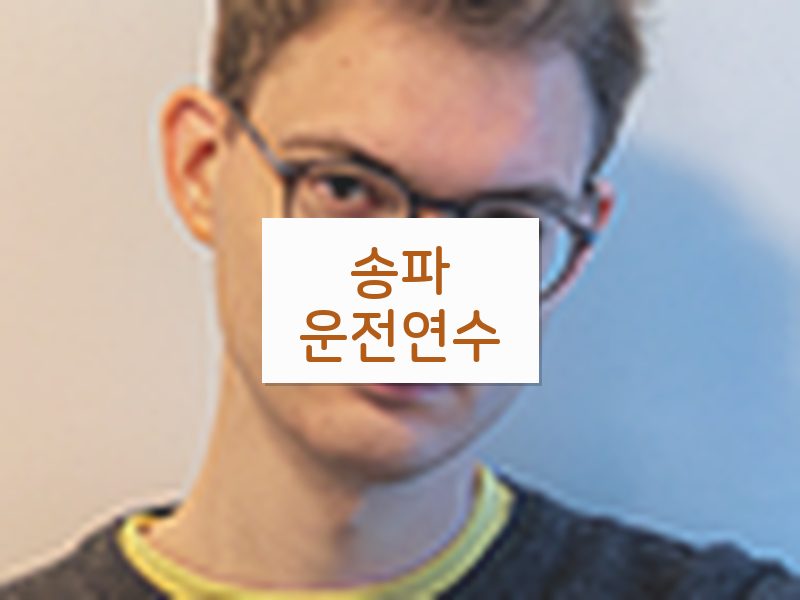 송파운전연수 후기