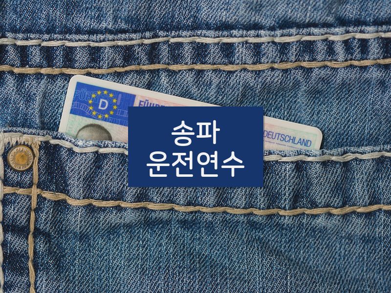 송파운전연수 후기