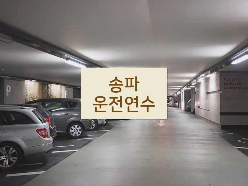 송파운전연수 후기