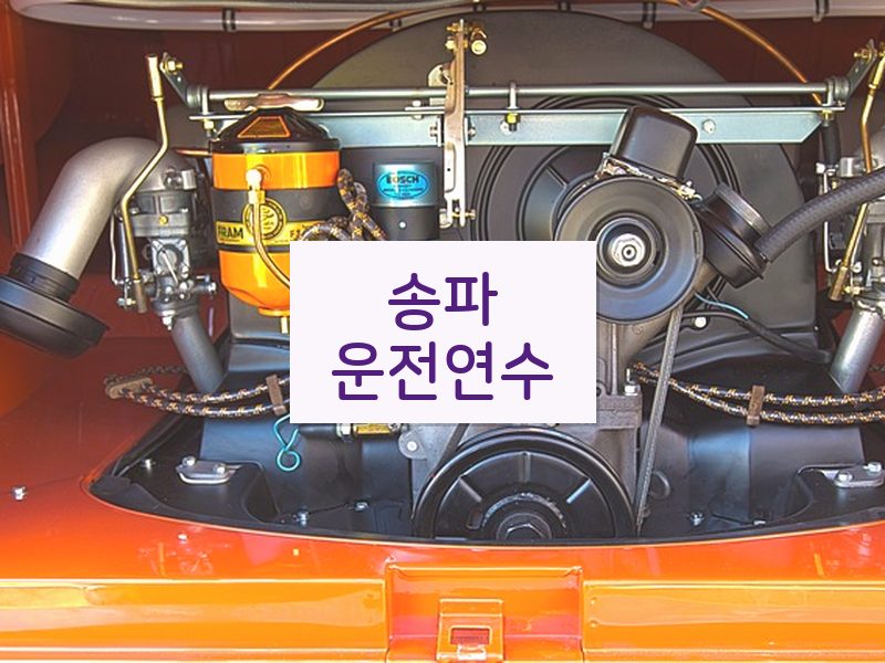 송파운전연수 후기