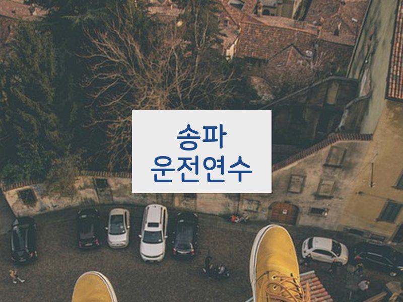 송파운전연수 후기