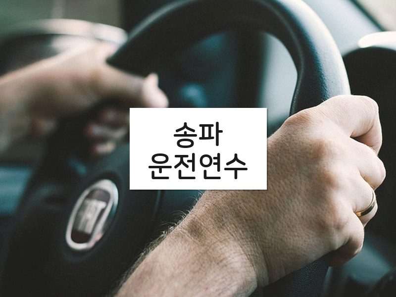 송파운전연수 후기