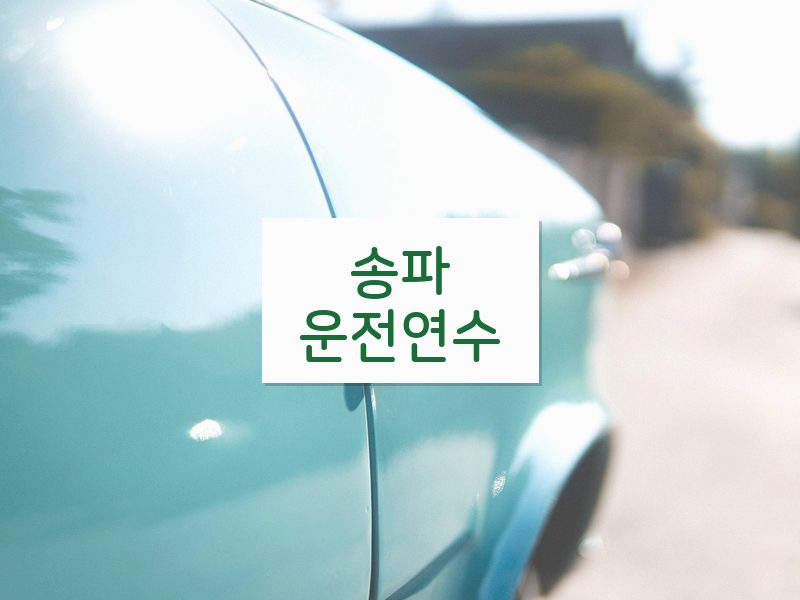 송파운전연수 후기