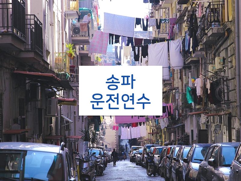 송파운전연수 후기