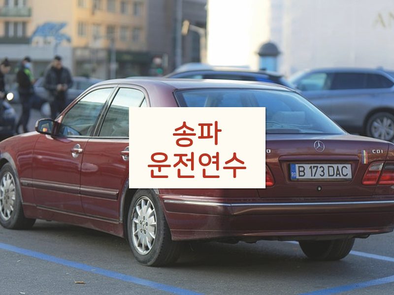 송파운전연수 후기