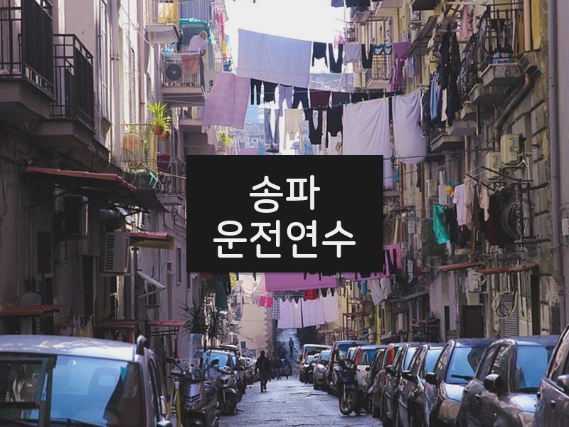 송파운전연수 후기