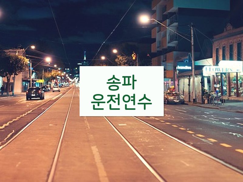 송파운전연수 후기