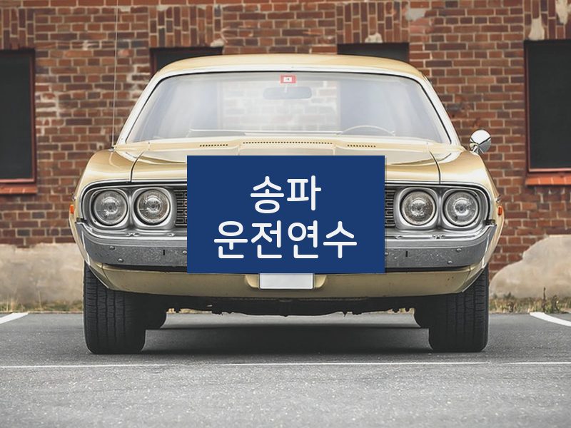 송파운전연수 후기