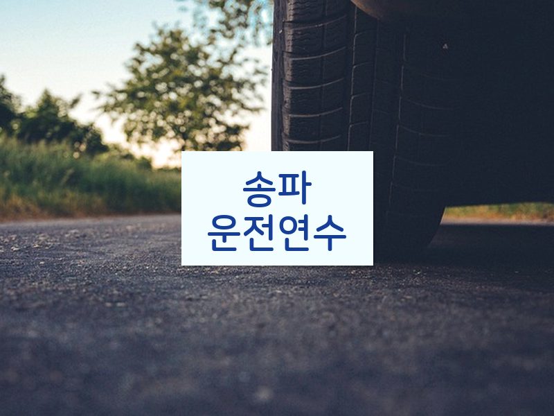 송파운전연수 후기