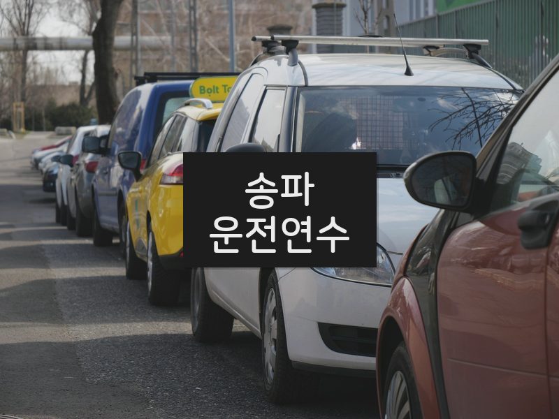 송파운전연수 후기