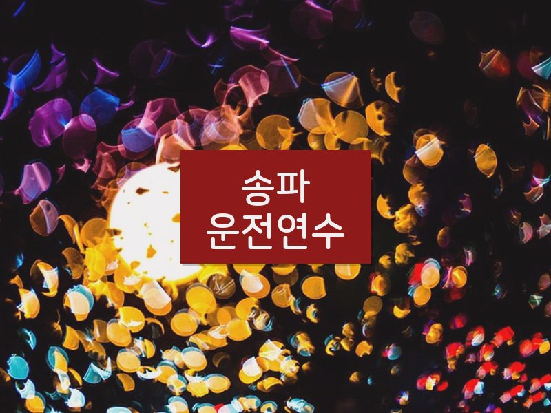 송파운전연수 후기