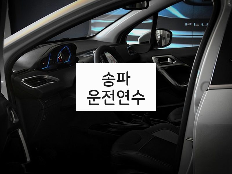 송파운전연수 후기