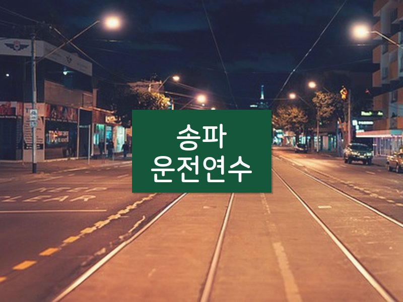 송파운전연수 후기