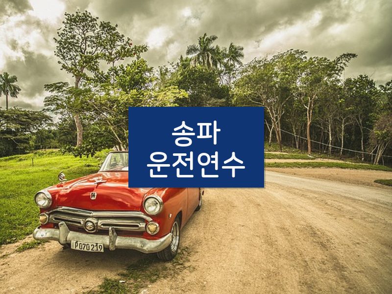 송파운전연수 후기