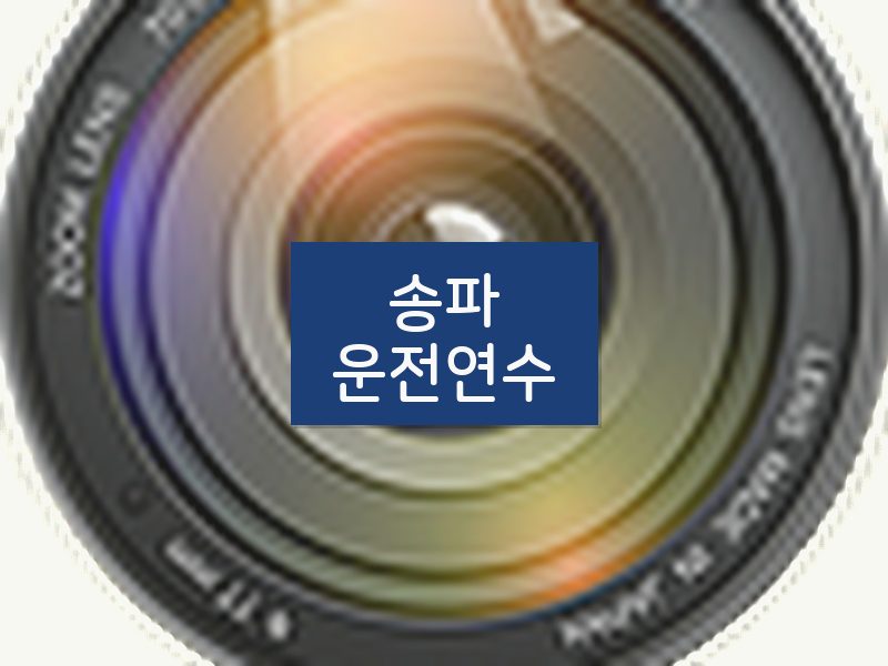송파운전연수 후기