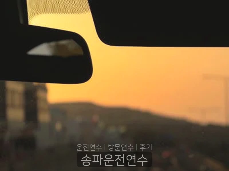 송파운전연수 후기