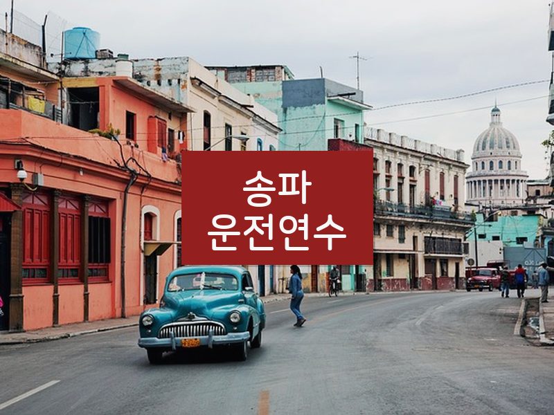 송파운전연수 후기
