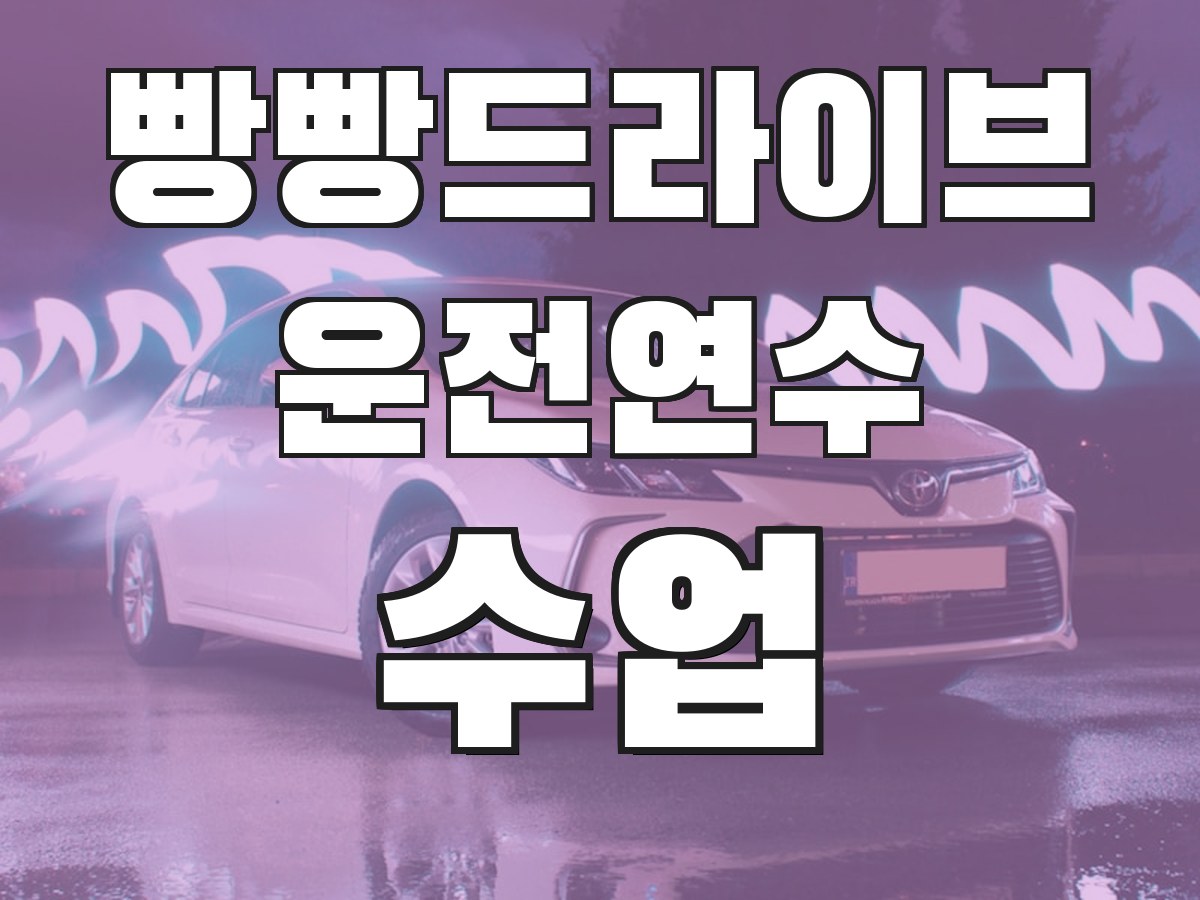 빵빵드라이브 운전연수 수업 - 맞춤 연수 프로그램